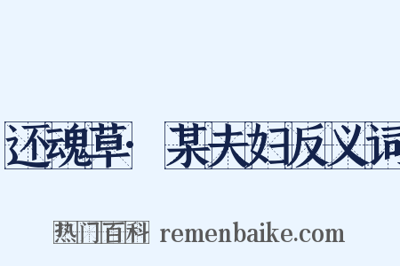 还魂草·某夫妇反义词是什么意思的图片